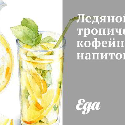 Ледяной тропический кофейный напиток