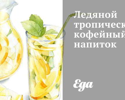 Ледяной тропический кофейный напиток