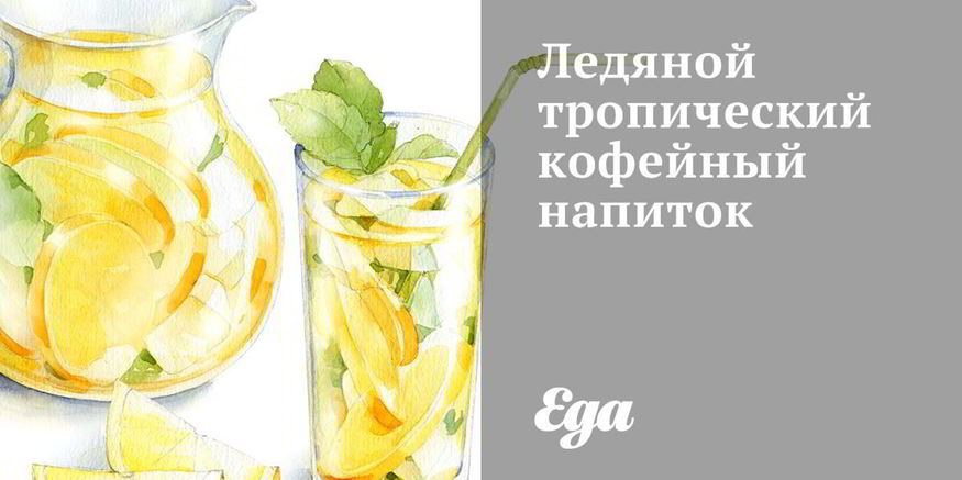 Рецепт ледяного тропического кофейного напитка