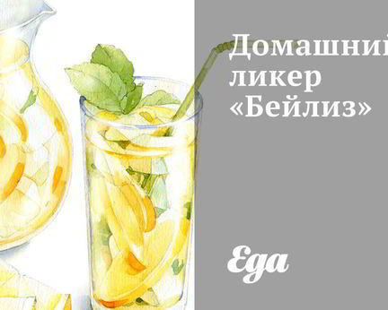 Домашний ликер Бейлиз