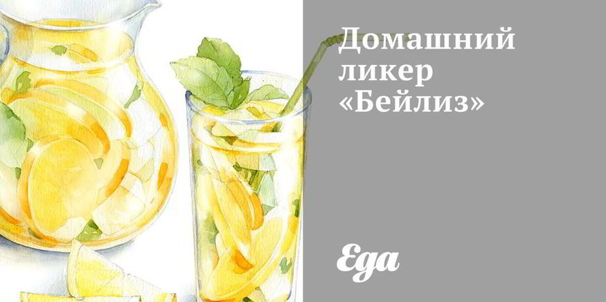 Рецепт домашнего ликера бейлиз