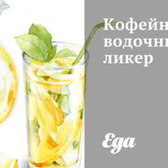 Рецепт Кофейно-водочного ликер