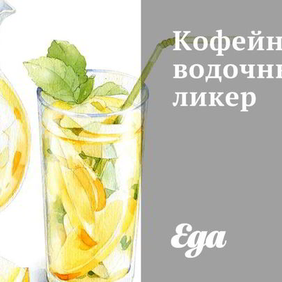 Кофейно-водочный ликер