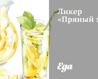 Ликер Пряный мед