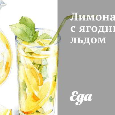 Лимонад с ягодным льдом