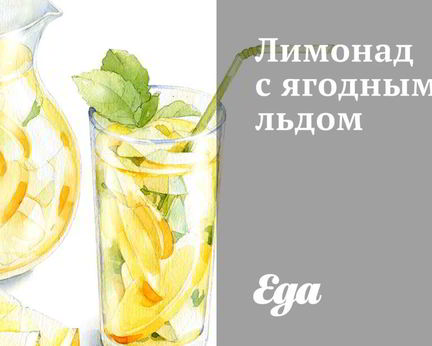 Лимонад с ягодным льдом