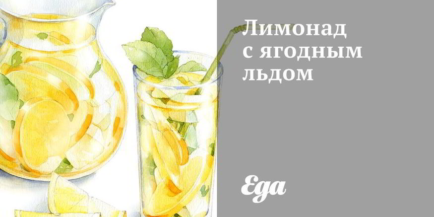 Рецепт лимонада с ягодным льдом