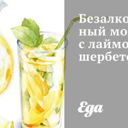 Рецепт Безалкогольного мохито с лаймовым шербетом