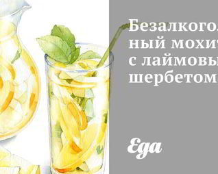 Безалкогольный мохито с лаймовым шербетом