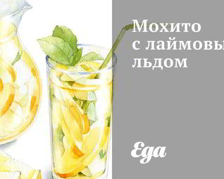 Мохито с лаймовым льдом