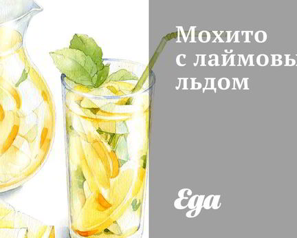 Мохито с лаймовым льдом