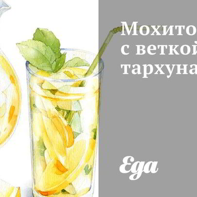 Мохито с веткой тархуна