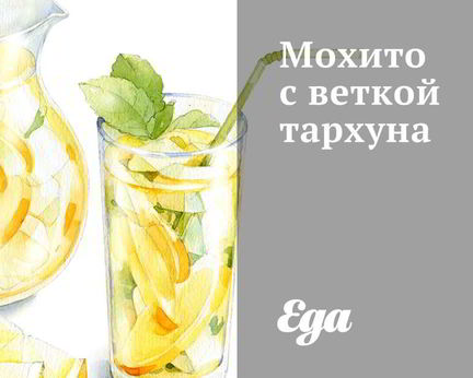 Мохито с веткой тархуна