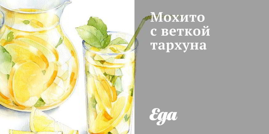 Рецепт мохито с веткой тархуна