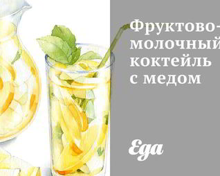 Фруктово-молочный коктейль с медом