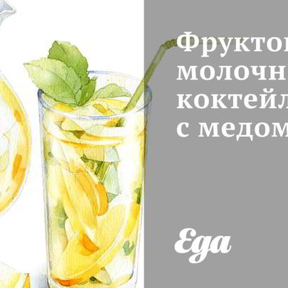 Фруктово-молочный коктейль с медом