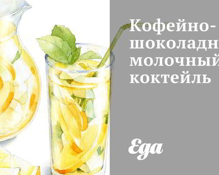 Кофейно-шоколадный молочный коктейль