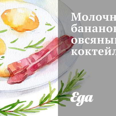 Молочный бананово-овсяный коктейль