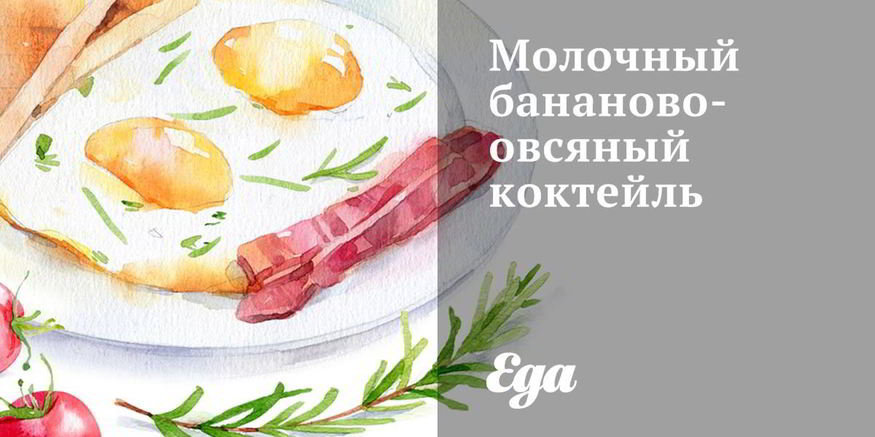 Рецепт молочного бананово-овсяный коктейль