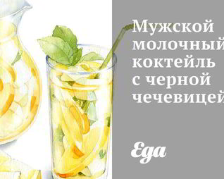 Мужской молочный коктейль с черной чечевицей