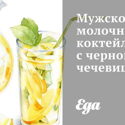 Мужской молочный коктейль с черной чечевицей