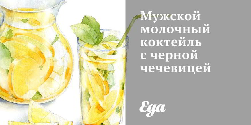 Рецепт мужского молочного коктейля с черной чечевицей