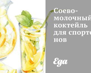 Соево-молочный коктейль для спортсменов