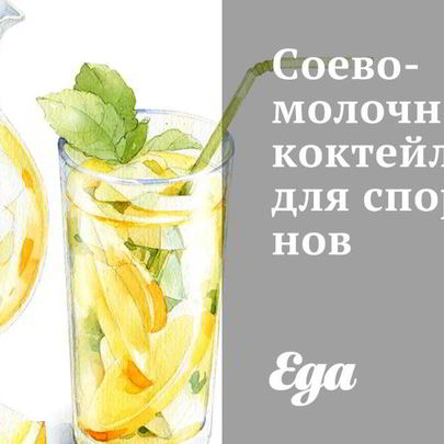 Соево-молочный коктейль для спортсменов