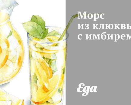 Морс из клюквы с имбирем