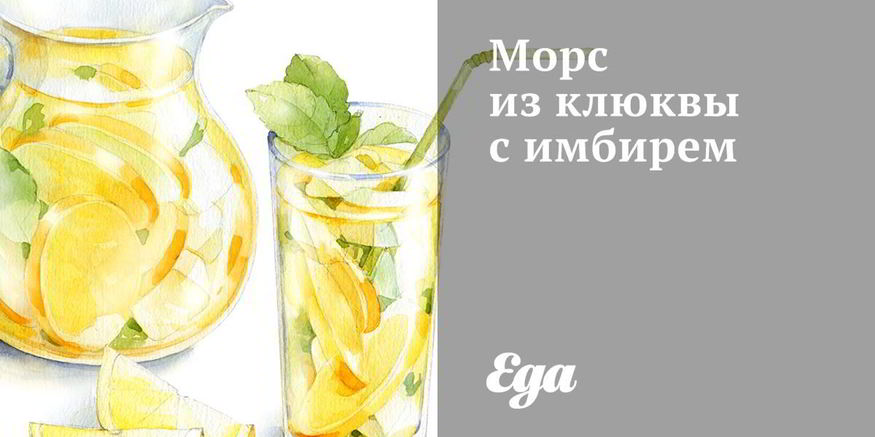 Рецепт морса из клюквы с имбирем