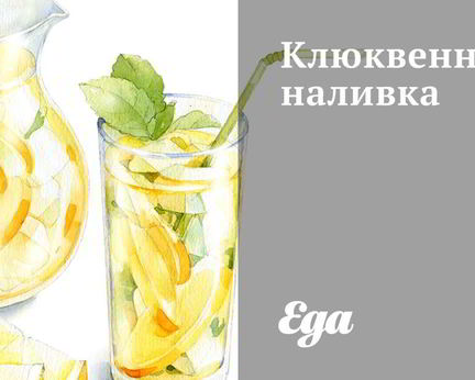 Клюквенная наливка