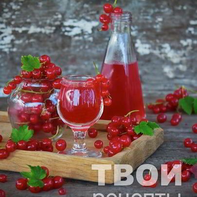 Наливка из красной смородины