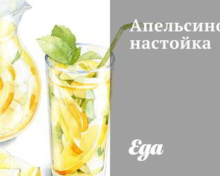 Апельсиновая настойка