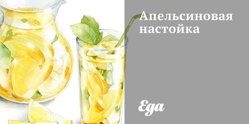 Рецепт апельсиновой настойки