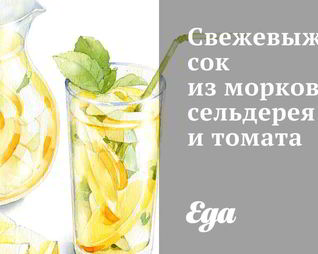Свежевыжатый сок из моркови, сельдерея и томата