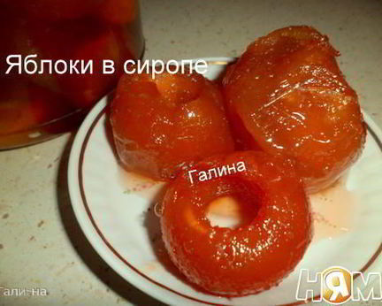 Яблоки в сиропе