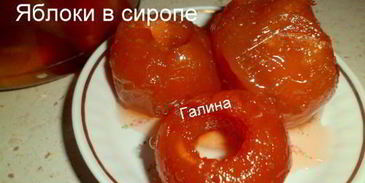яблоки в сиропе