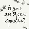 «А что мы будем кушать?»