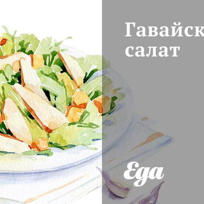 Гавайский салат