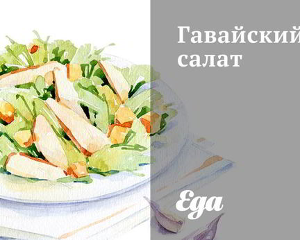 Гавайский салат