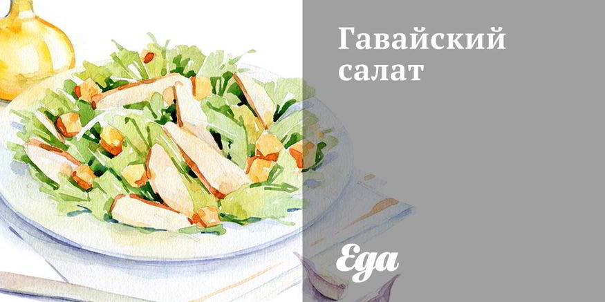 Рецепт гавайского салата