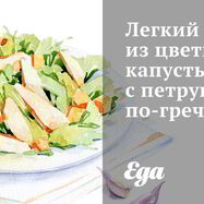 Рецепт Легкого салата из цветной капусты с петрушкой по-гречески