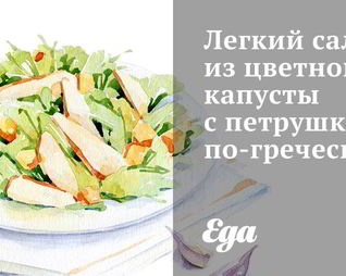 Легкий салат из цветной капусты с петрушкой по-гречески