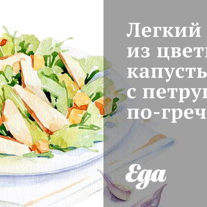 Легкий салат из цветной капусты с петрушкой по-гречески