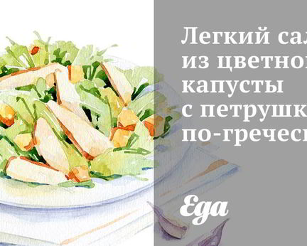 Легкий салат из цветной капусты с петрушкой по-гречески