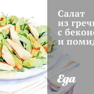 Рецепт Салата из гречки с беконом и помидорами