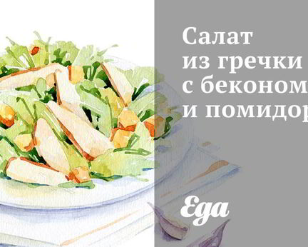 Салат из гречки с беконом и помидорами