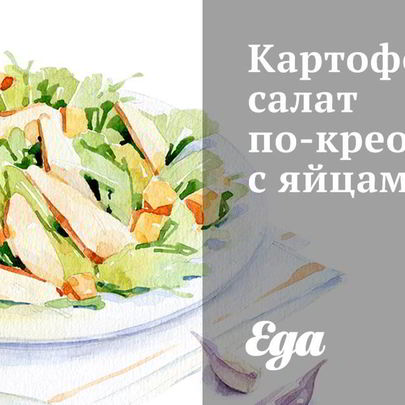 Картофельный салат по-креольски с яйцами