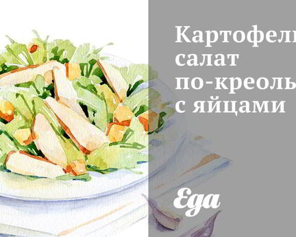 Картофельный салат по-креольски с яйцами