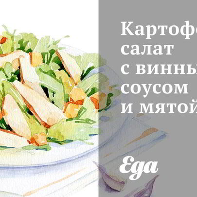 Картофельный салат с винным соусом и мятой